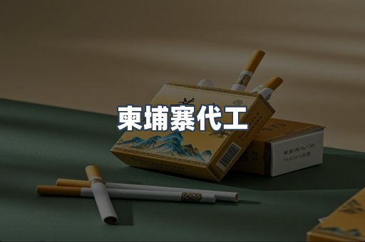越南香烟系列